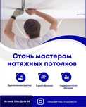"Курс" мастер по натяжным потолкам