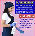 Профессинальный клининг, Генеральная уборка, Уборка После Ремонта