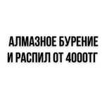 Алмазное сверление отверстий. Бурение любой сложности и видов