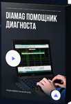 Diamag 2 помощник диагноста Обучающий видеокурс Алексей Пахомов
