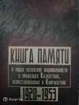 Книга памяти о лицах казахской национальности и уроженцах Казахстана