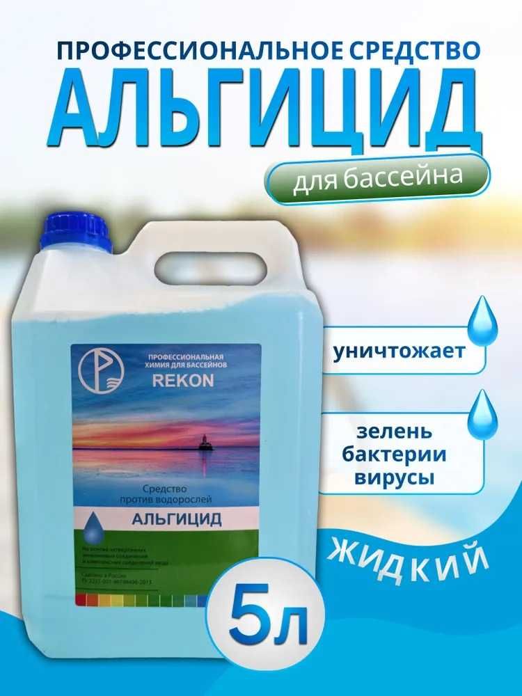 Химия для бассейна альгицид 5 литров против водорослей и зелени.