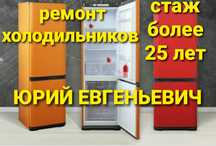 ремонт холодильников