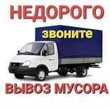 ВЫВОЗ МУСОРА строительного и бытового, Газель Грузчики