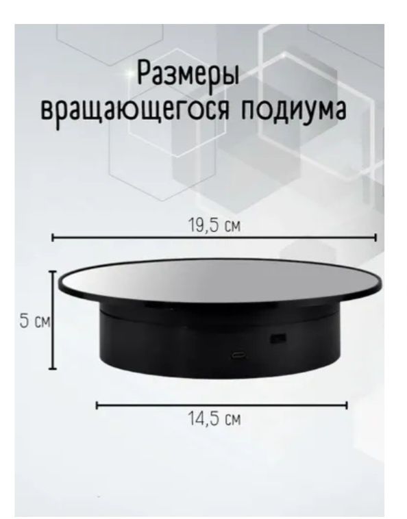 Вращающаяся тарелка/ подиум для сьёмок