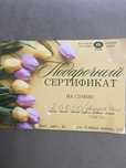 Подарочный сертификат