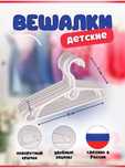 Плечики ( вешалки) детские