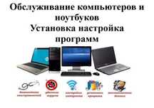 Обслуживание ноутбуков и компьютеров, установка настройка программ