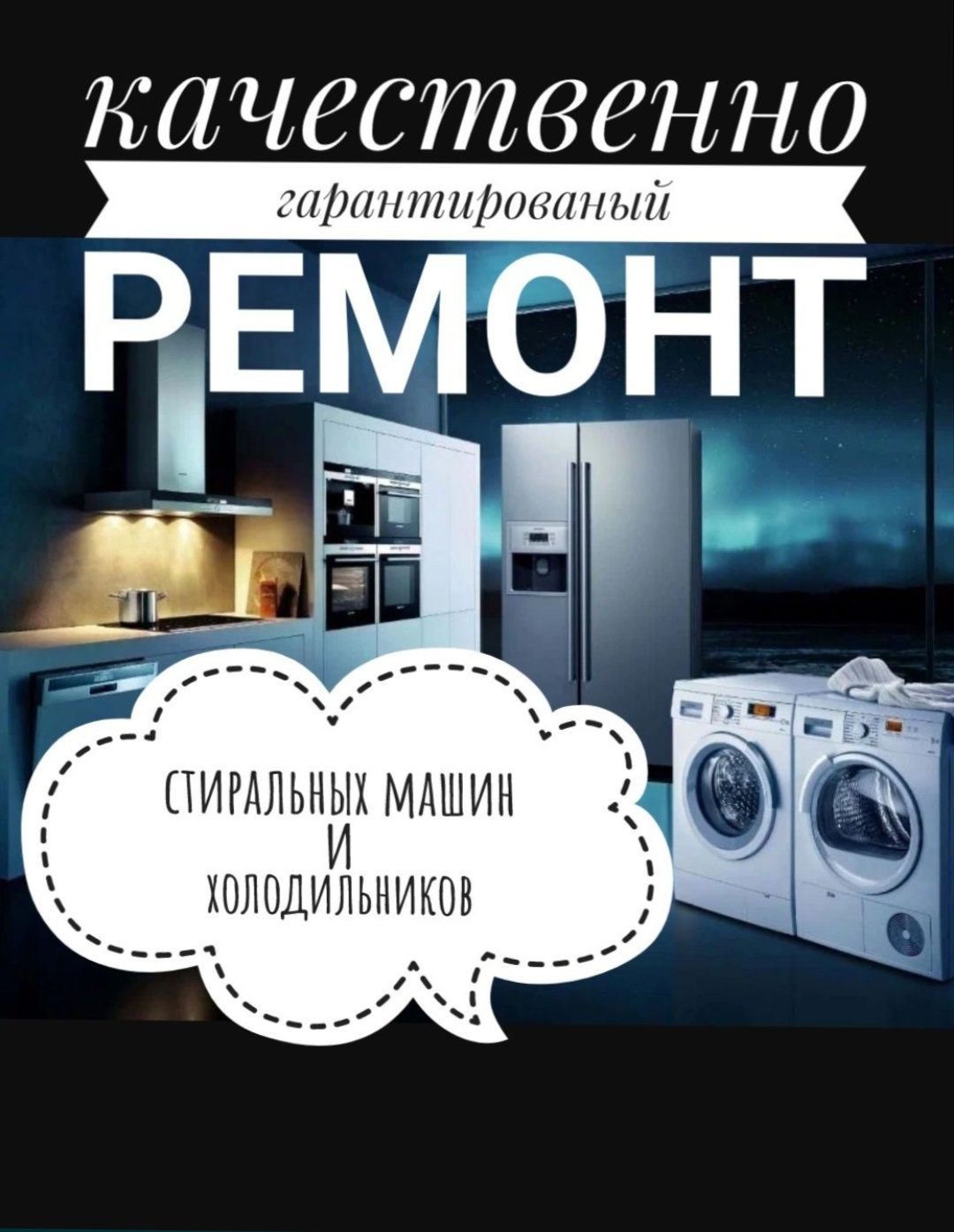 Ремонт холодильников и стиральных машин