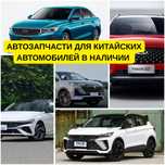 Оригинальные запчасти для китайских автомобилей по лучшим ценам!