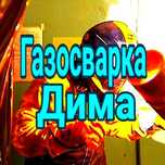 Услуги сварщика. Газосварщик выезд. Услуги газосварщика. Газосварка.