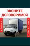 Грузоперевозки газель грузчики мебельщики все есть недорого 24/7