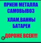 Приём металла чёрный металл жогары багада кара темыр кабылдаймыз самов