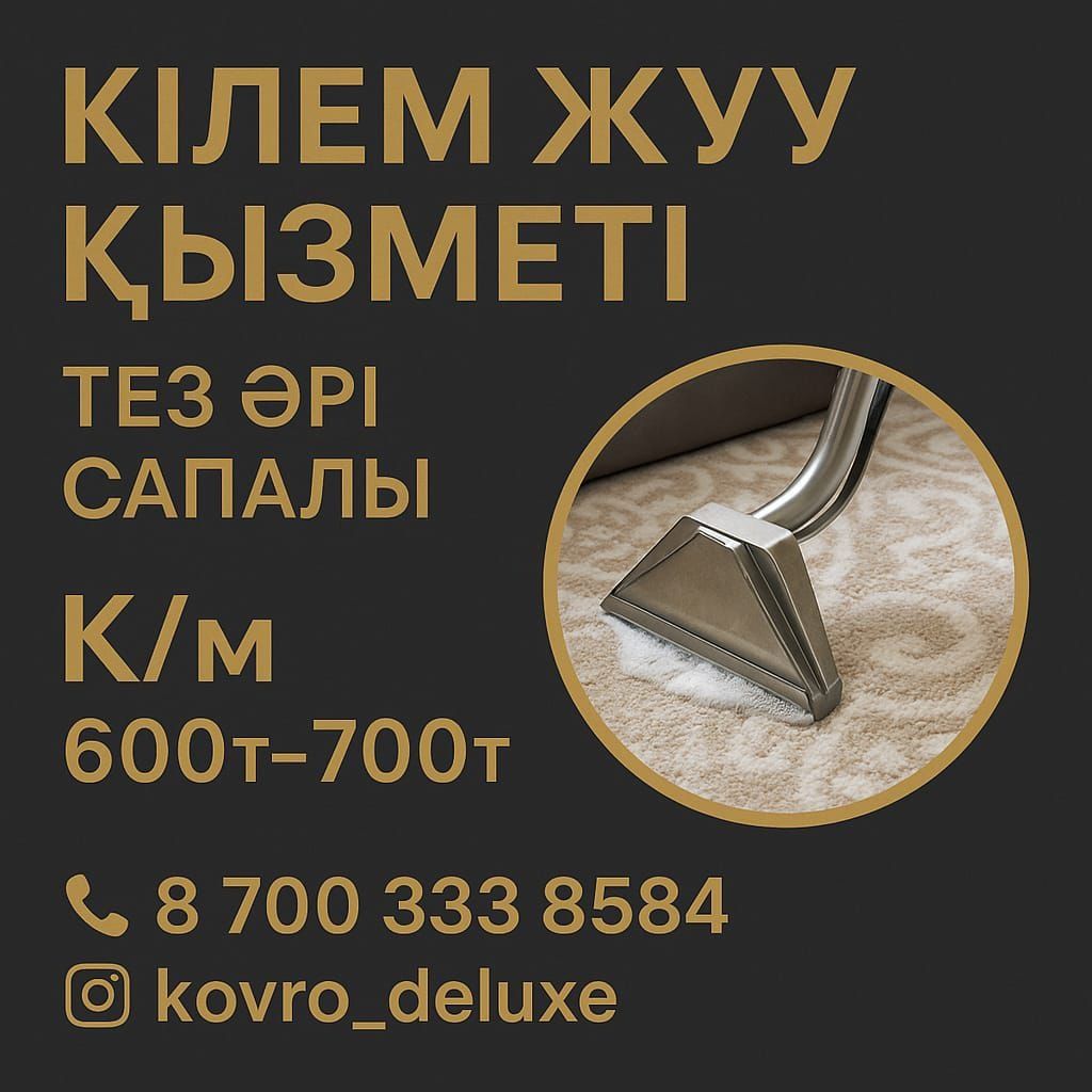 Чистка ковров. Ковромойка.