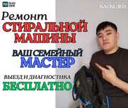 Честный Ремонт Стиральных машин, в Каскелене, ремонт дома
