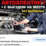 Автоэлектрик на выезд