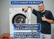 Ремонт стиральных машин без накруток