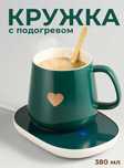 Кружка с подогревом SSY для кофе и чая