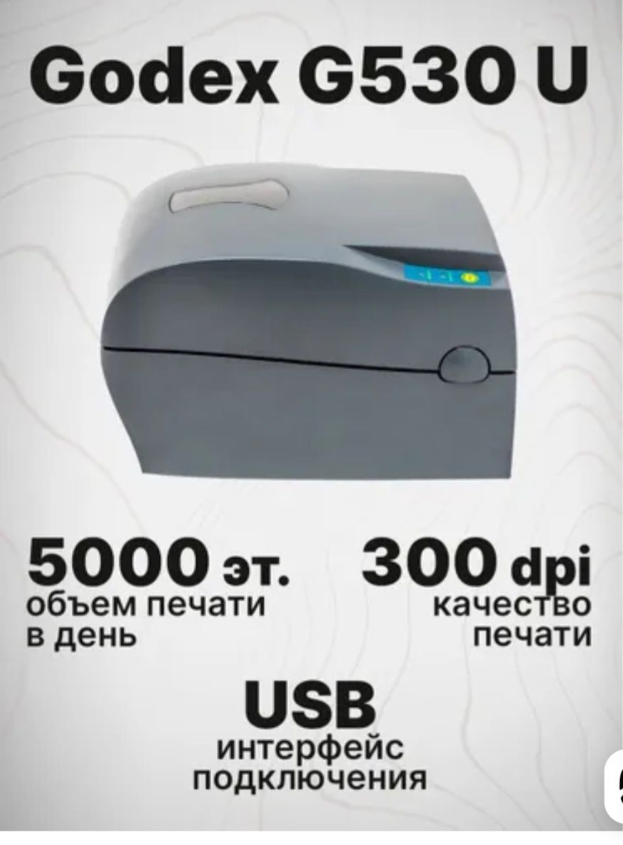Продаётся новый Термопринтер.. 300dpi. GODEX G530.