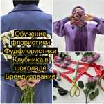 Обучение флористике писать звонить ватсап