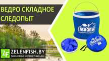 Ведро складное "СЛЕДОПЫТ", 13 л Акция!