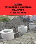 Септик , установка септиков и доставка колец