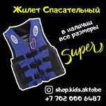 Жилет Спасательный 8000тг