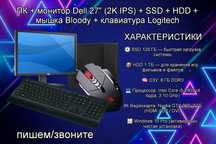 ПК + монитор Dell 27″ (2K IPS) + SSD + HDD + мышка Bloody — комплект