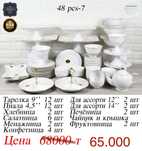 Набор посуды 48предмет Сервизы