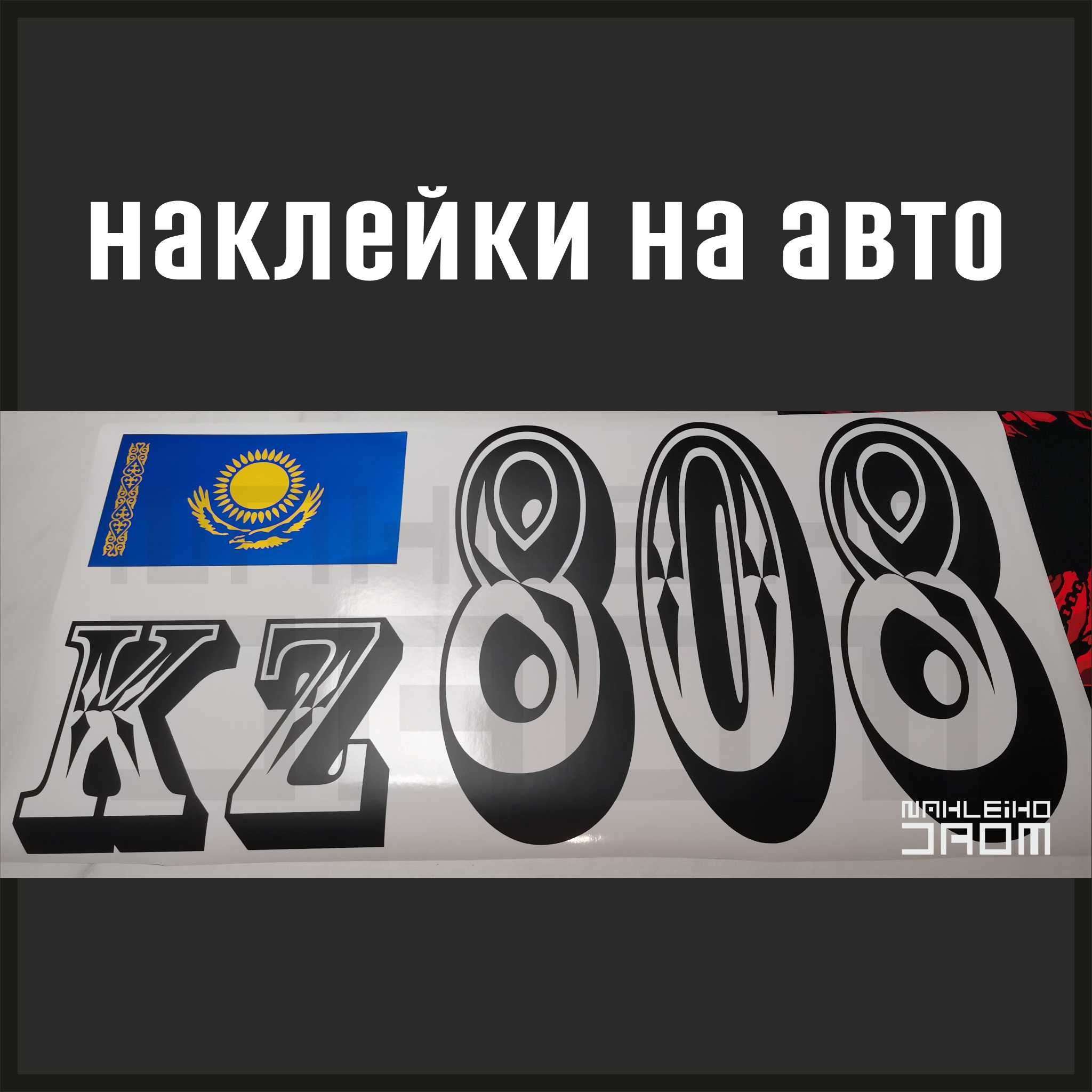 Дублирующий номер, бортовой номер, наклейки
