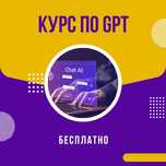 Курс по ChatGPT бесплатно (с субтитрами на казахском языке)