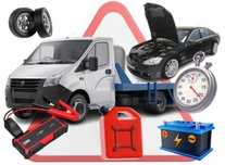 Выездной автосервис, сто. Автоэлектрик на выезд 24/7