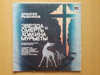 Винил.Алексей Рыбников.Звезда и смерть Хоакина Мурьеты.СССР.Рок-опера.