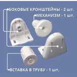 Комплекты для ремонта ролл штор и жалюзей