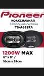 Pioneer 1200 колонки