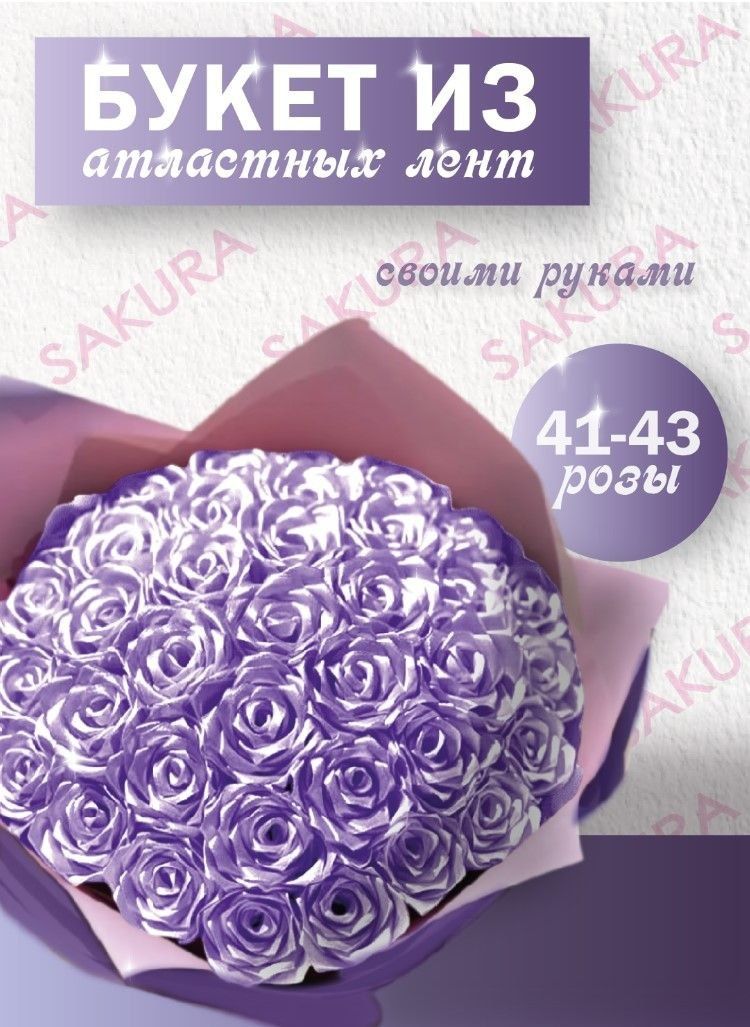 Набор для сборки букета из атластной ленты