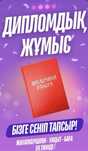 Дипломдық жұмыс/дипломная работа/курсовая/ презентация дипломдык жумыс