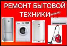 Ремонт стиральных машин и бытовой техники недорого