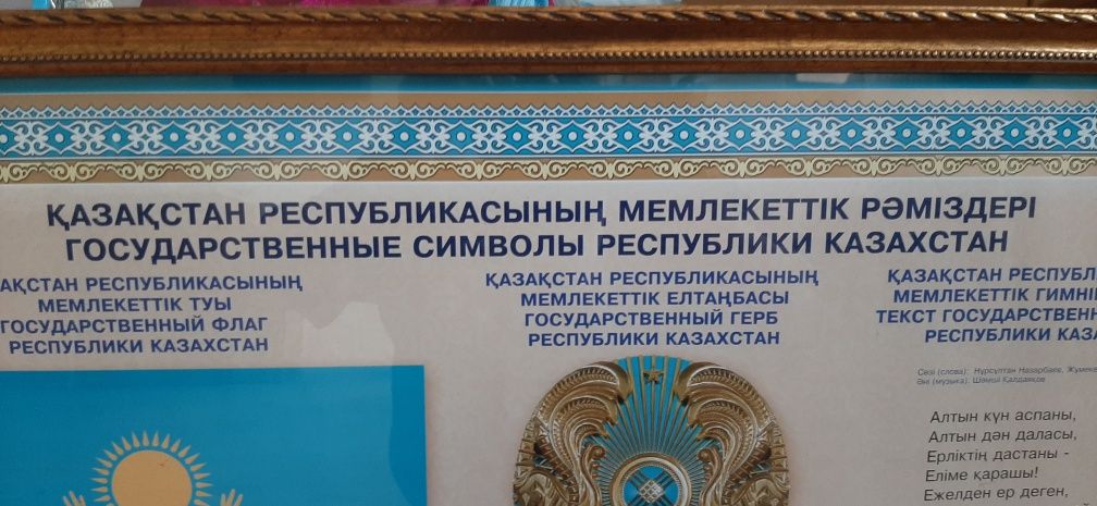 Әдемі рамкадағы Қазақстан республикасының  рәміздері-75см×50см