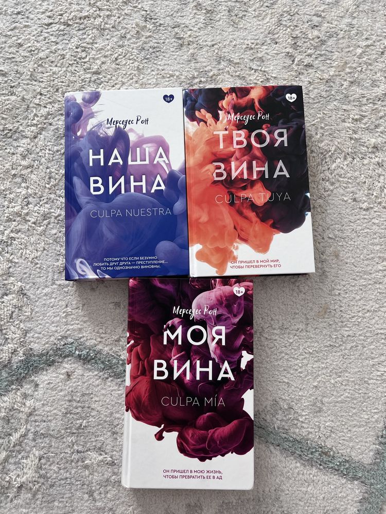 Трилогия Моя Вина, Твоя Вина, Наша Вина