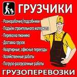Услуги грузчиков и разнорабочих