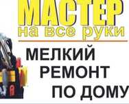 Муж на час мелкий ремонт по дому