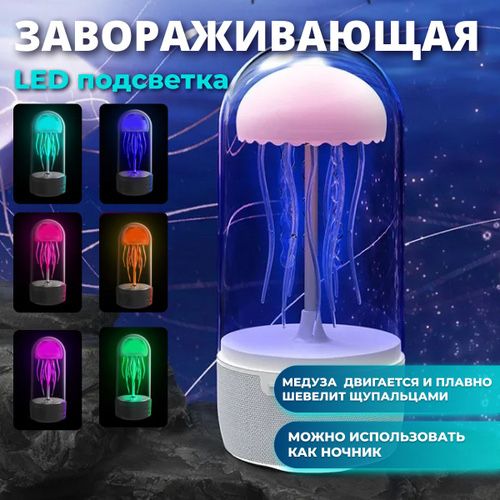 Медуза в колбе Ночник Светильник ,Bluetooth динамик