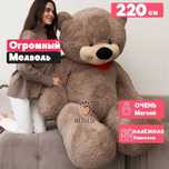 Плюшевый медведь Большой 220 см ОР шоколадный