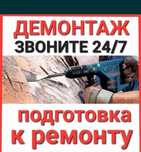 Демонтаж и Грузчики 24/7