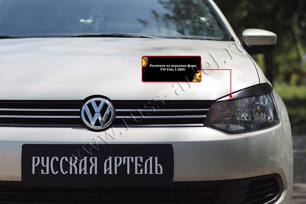 Запчасти Volkswagen Polo 2009 ДО 2020 (реснички)