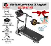 Беговая дорожка, Макс вес 120 кг