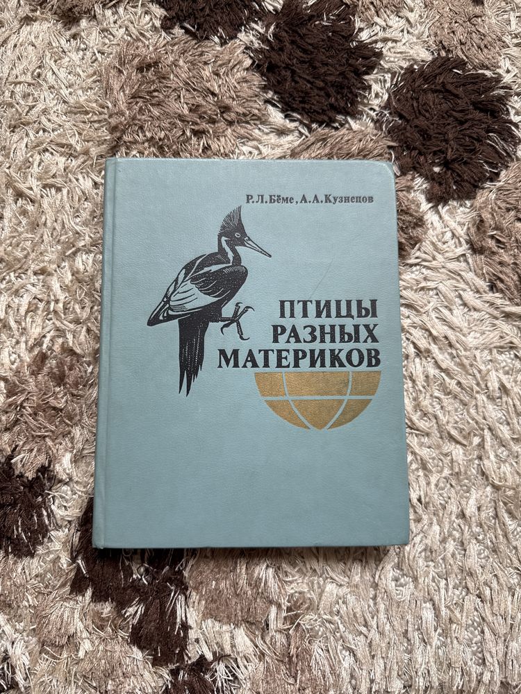 Птицы разных материков книга