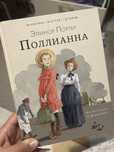 Книга полианна для детей супер интересная с картинками
