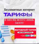 Безлимит Тарифы интернет для всех операторов Tele2 Activ Altel Beeline